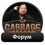 Форум - Garbage Garage